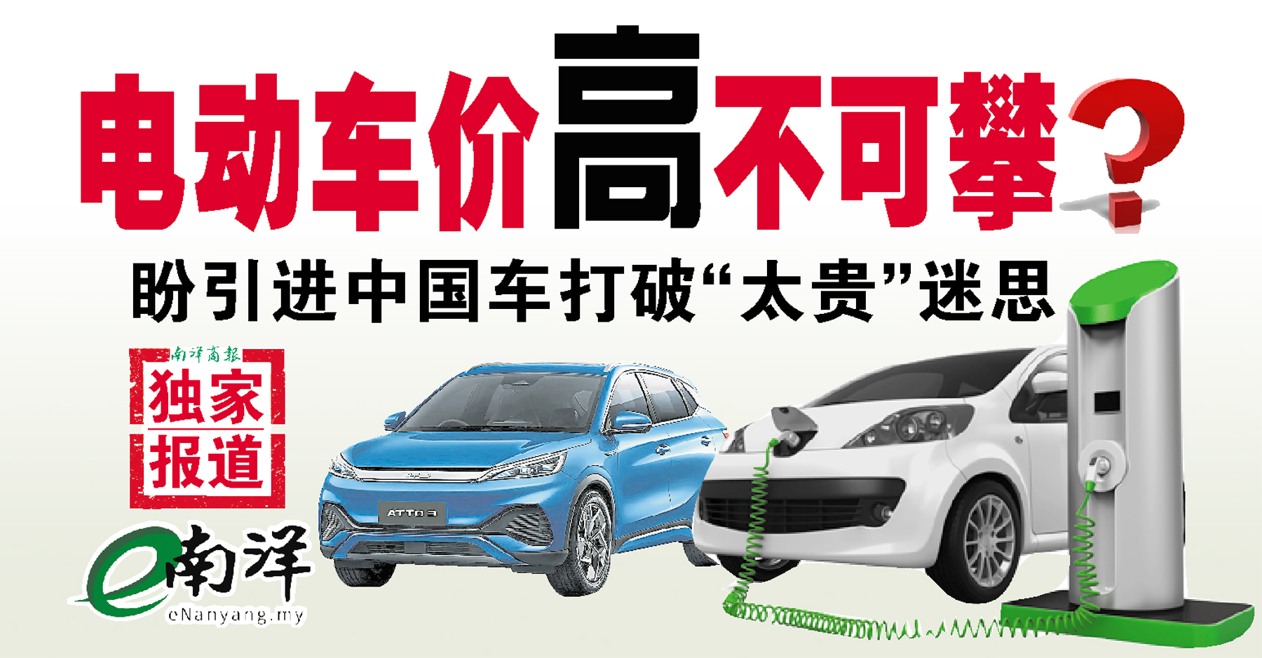 【独家】电动车价高不可攀? 盼引进中国车打破“太贵”迷思